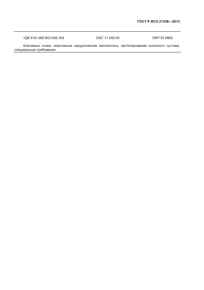 ГОСТ Р ИСО 21536-2013, страница 11