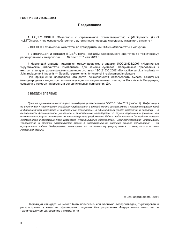 ГОСТ Р ИСО 21536-2013, страница 2