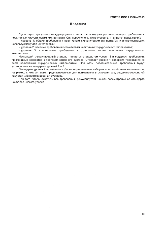ГОСТ Р ИСО 21536-2013, страница 3