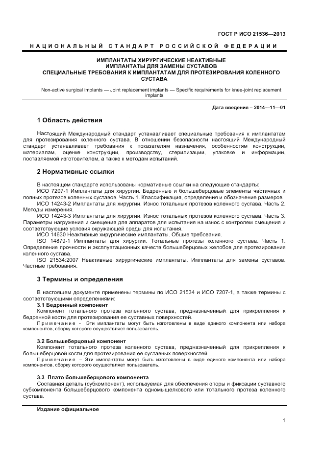 ГОСТ Р ИСО 21536-2013, страница 5