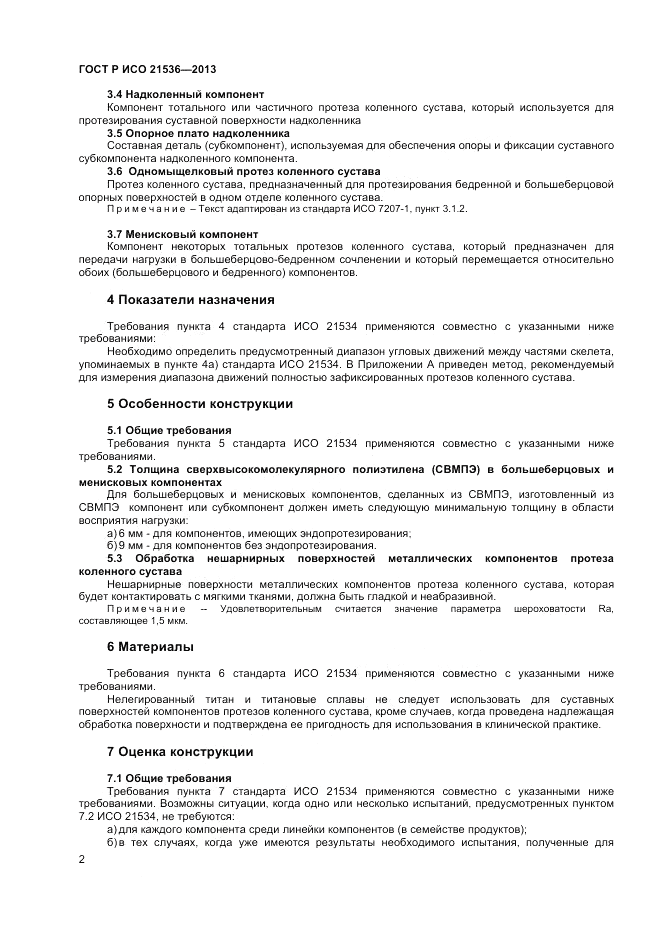 ГОСТ Р ИСО 21536-2013, страница 6