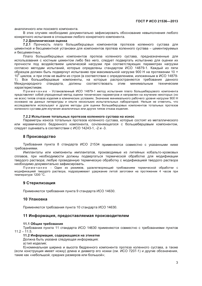 ГОСТ Р ИСО 21536-2013, страница 7
