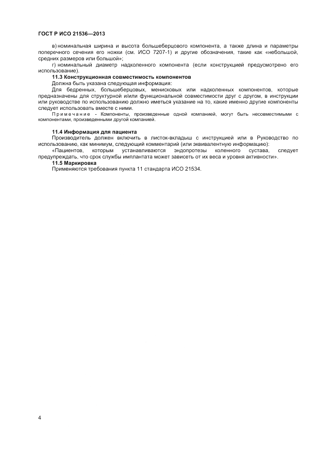 ГОСТ Р ИСО 21536-2013, страница 8