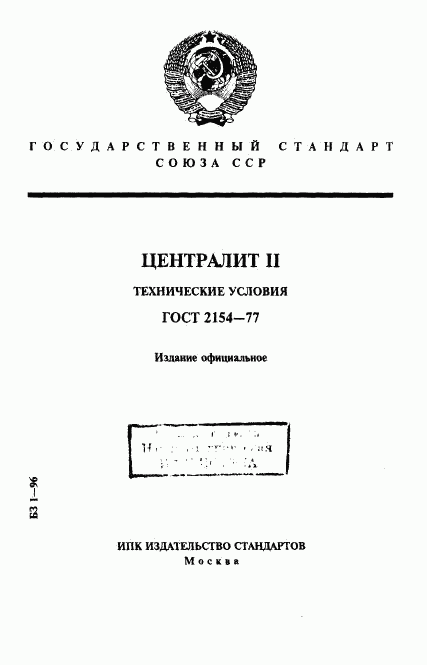 ГОСТ 2154-77, страница 1