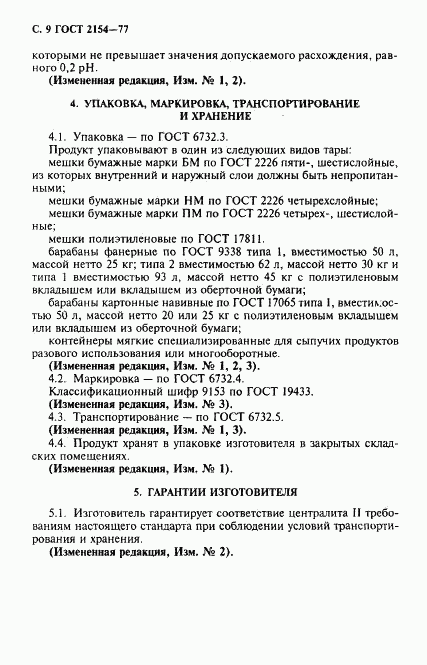 ГОСТ 2154-77, страница 10