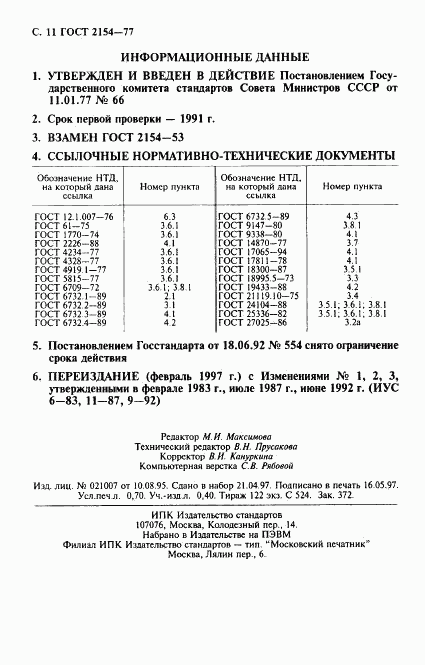 ГОСТ 2154-77, страница 12