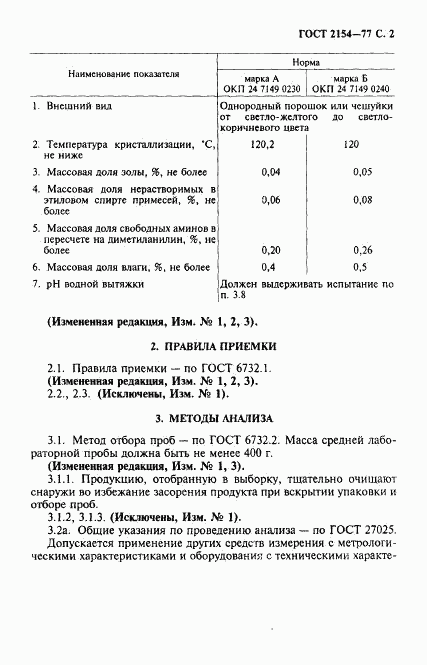 ГОСТ 2154-77, страница 3