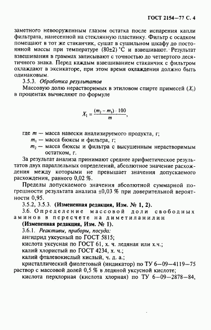 ГОСТ 2154-77, страница 5