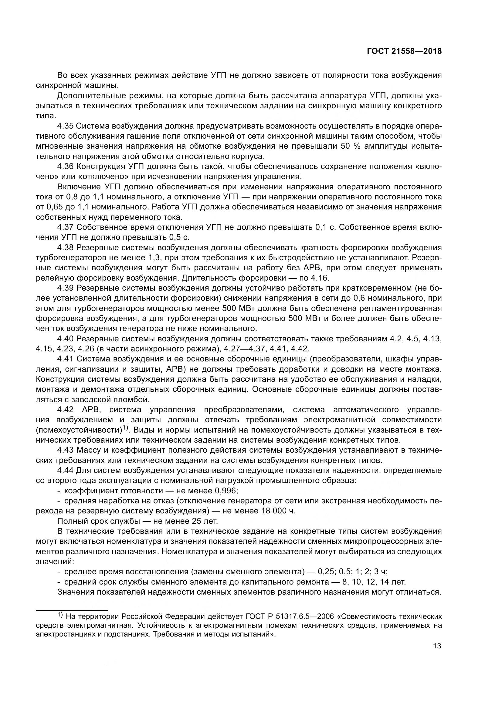 ГОСТ 21558-2018, страница 19
