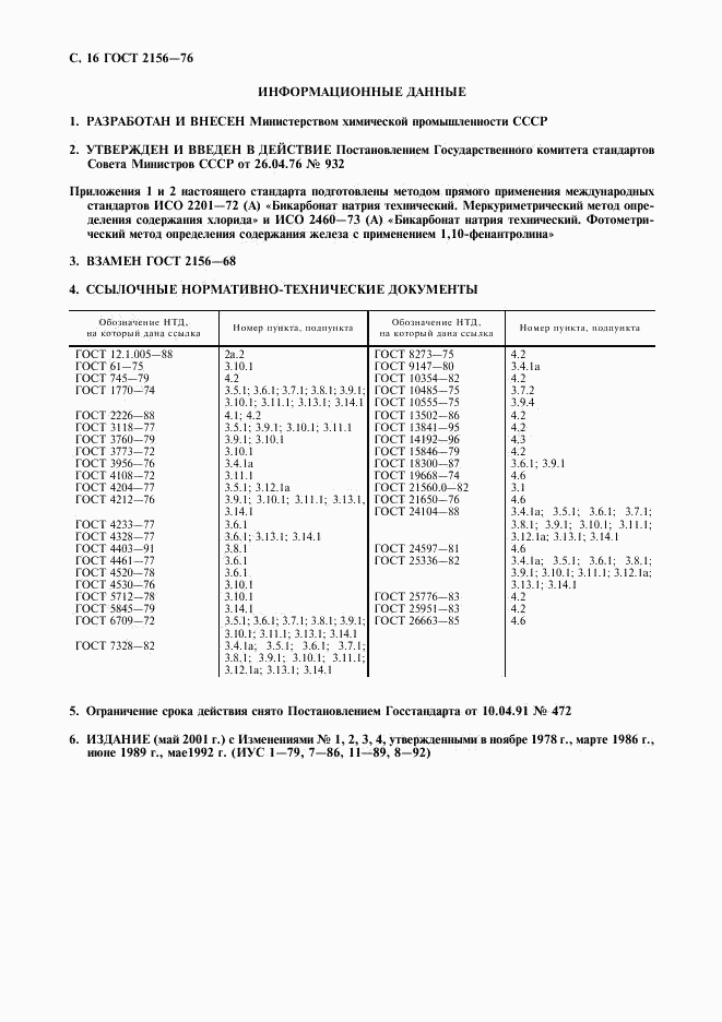 ГОСТ 2156-76, страница 17