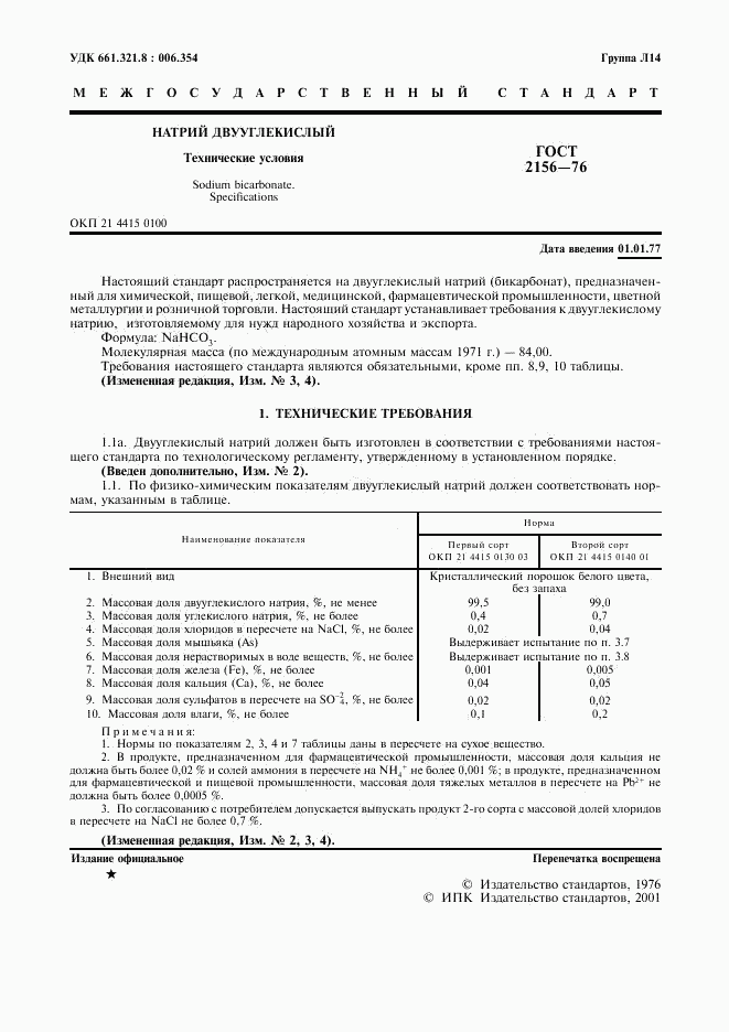 ГОСТ 2156-76, страница 2