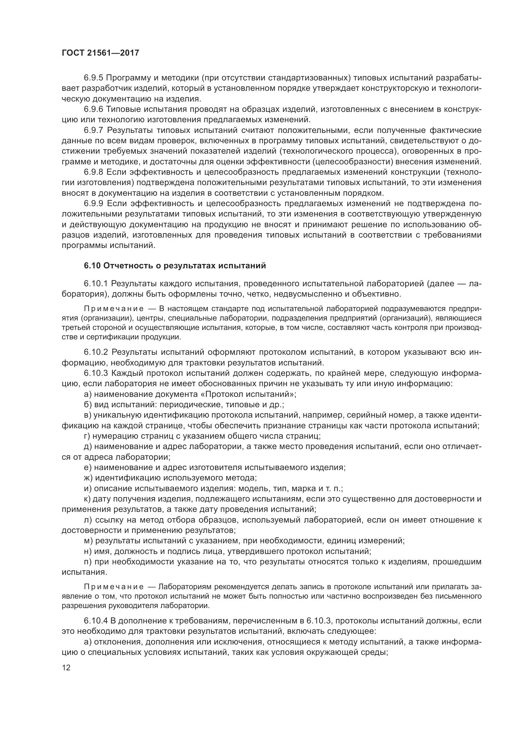 ГОСТ 21561-2017, страница 18