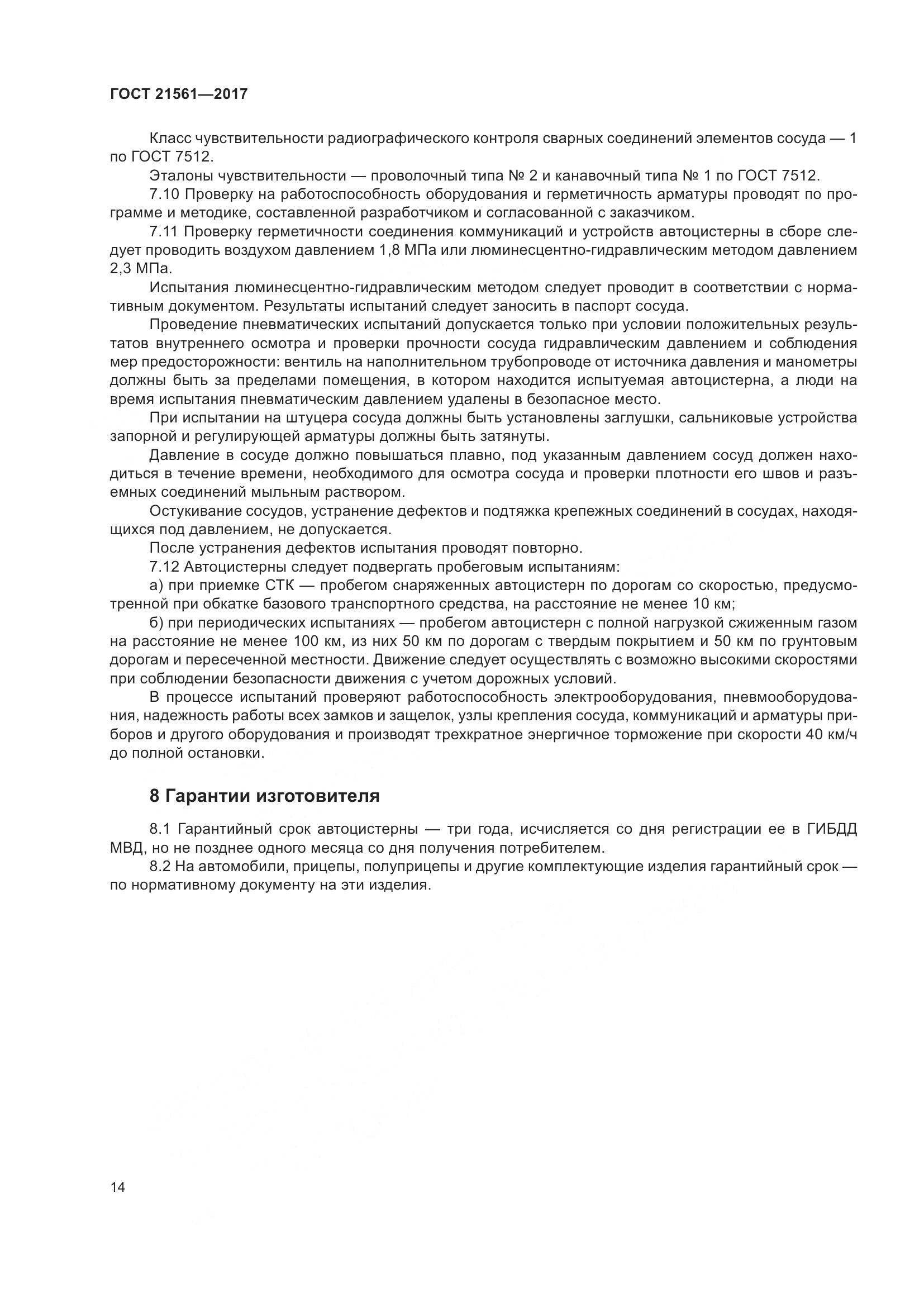 ГОСТ 21561-2017, страница 20