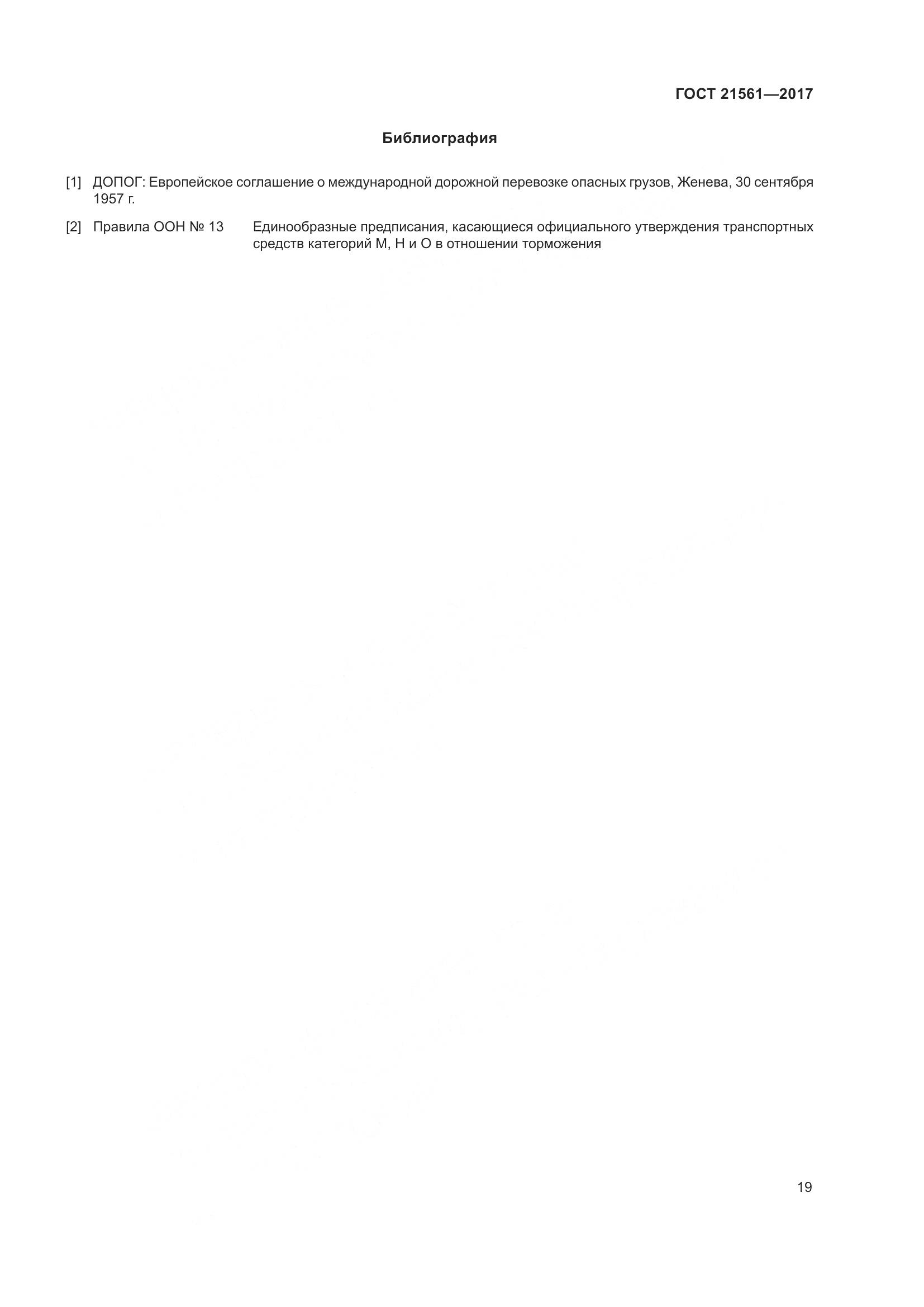 ГОСТ 21561-2017, страница 25