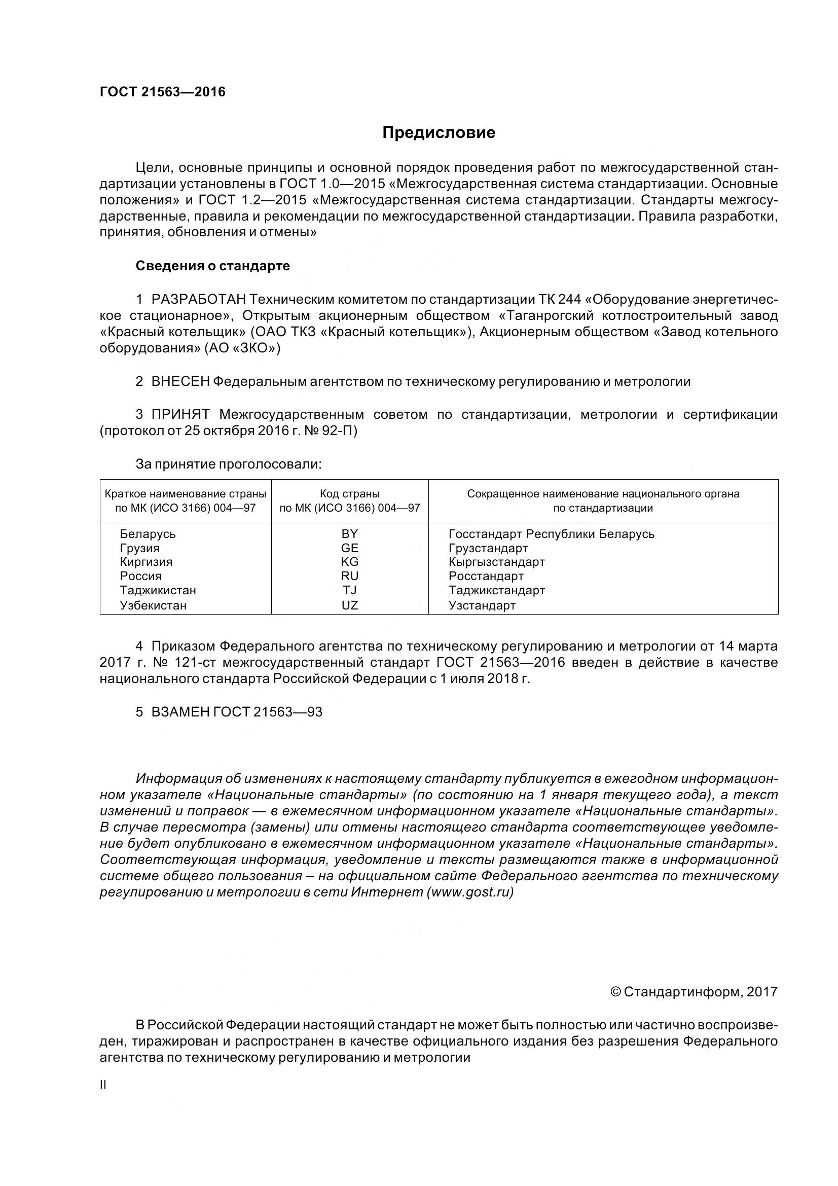 ГОСТ 21563-2016, страница 2