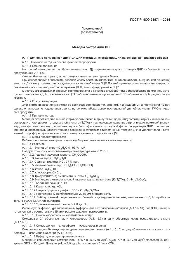 ГОСТ Р ИСО 21571-2014, страница 12