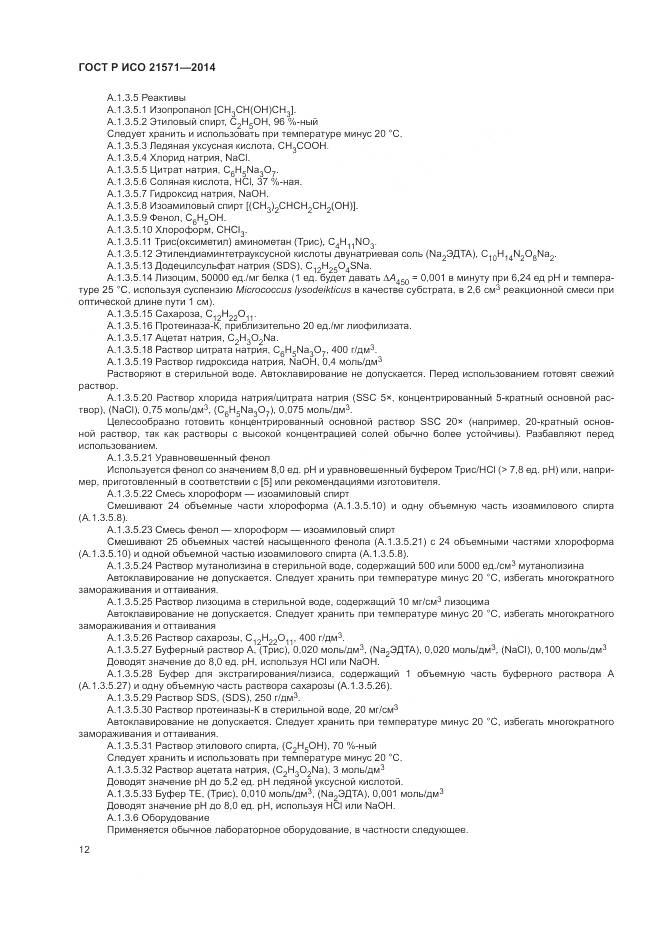 ГОСТ Р ИСО 21571-2014, страница 17