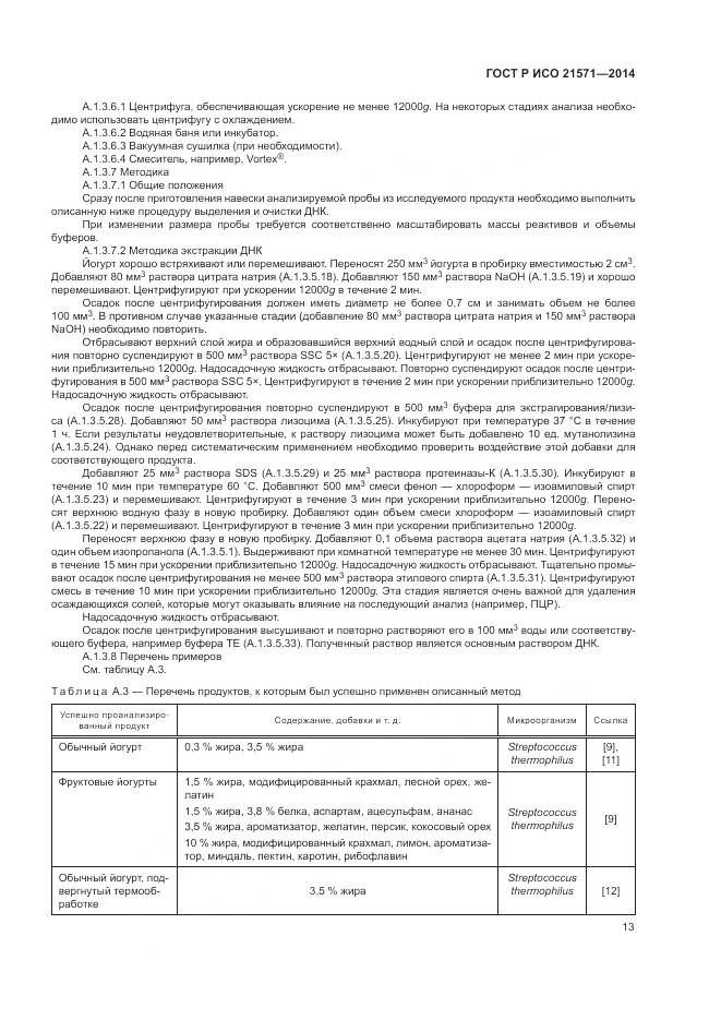 ГОСТ Р ИСО 21571-2014, страница 18