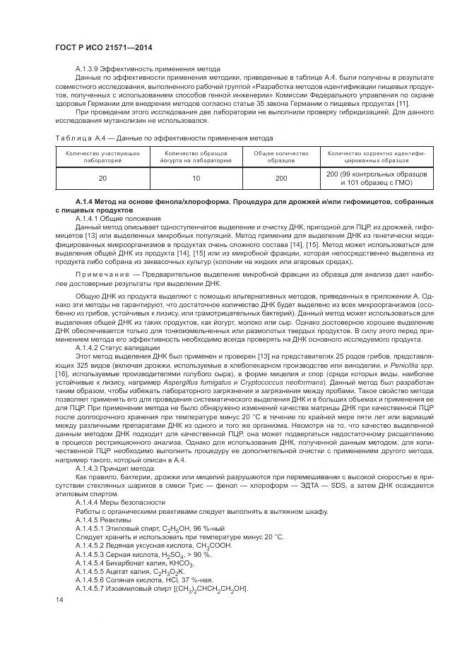 ГОСТ Р ИСО 21571-2014, страница 19