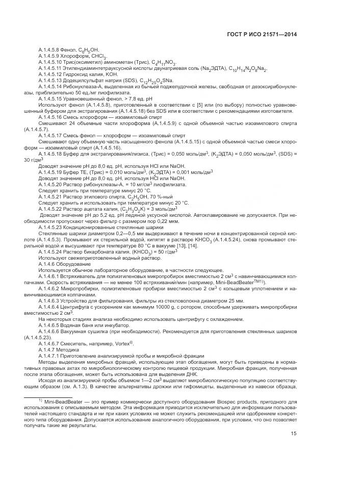 ГОСТ Р ИСО 21571-2014, страница 20