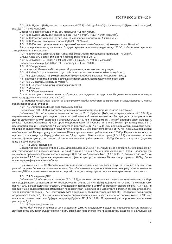 ГОСТ Р ИСО 21571-2014, страница 24