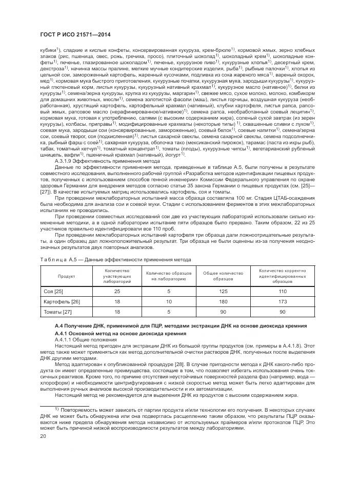ГОСТ Р ИСО 21571-2014, страница 25