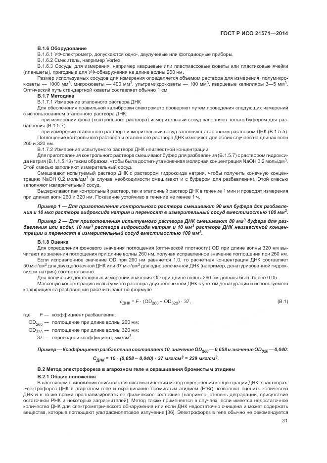 ГОСТ Р ИСО 21571-2014, страница 36