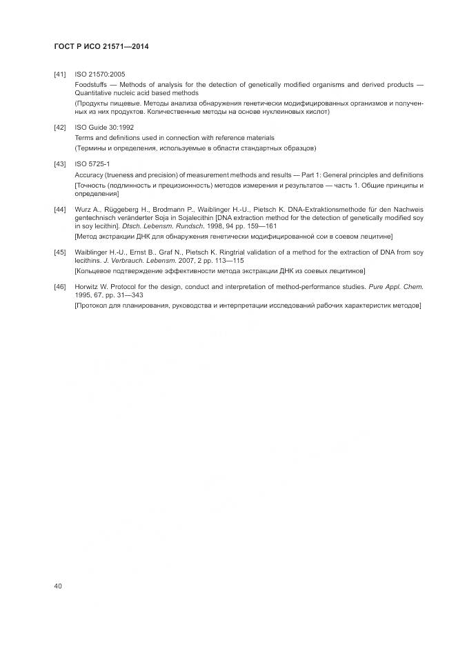 ГОСТ Р ИСО 21571-2014, страница 45