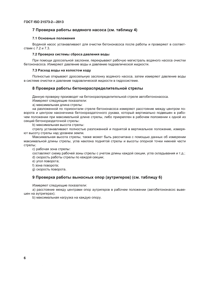 ГОСТ ISO 21573-2-2013, страница 10