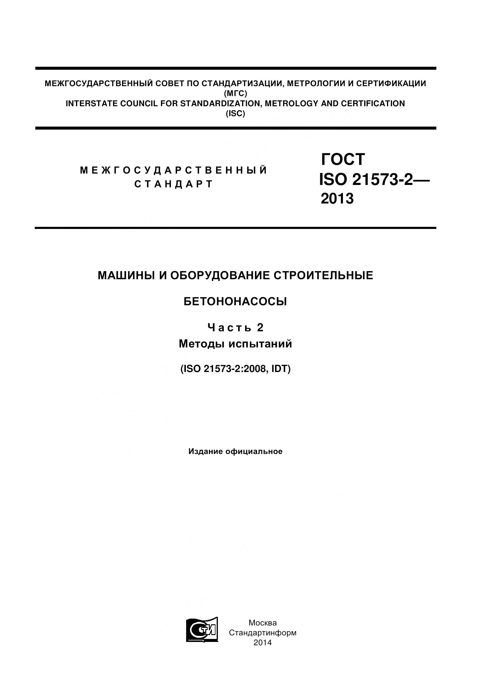 ГОСТ ISO 21573-2-2013, страница 1