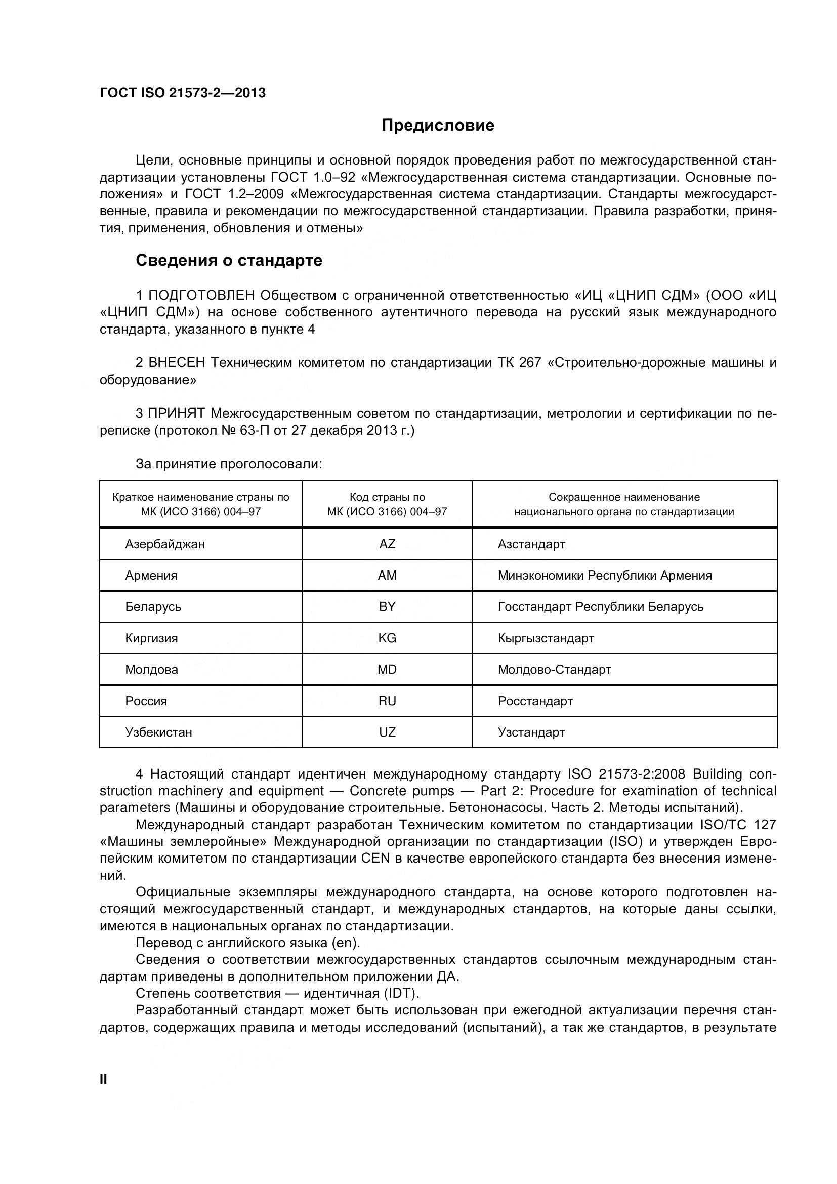 ГОСТ ISO 21573-2-2013, страница 2