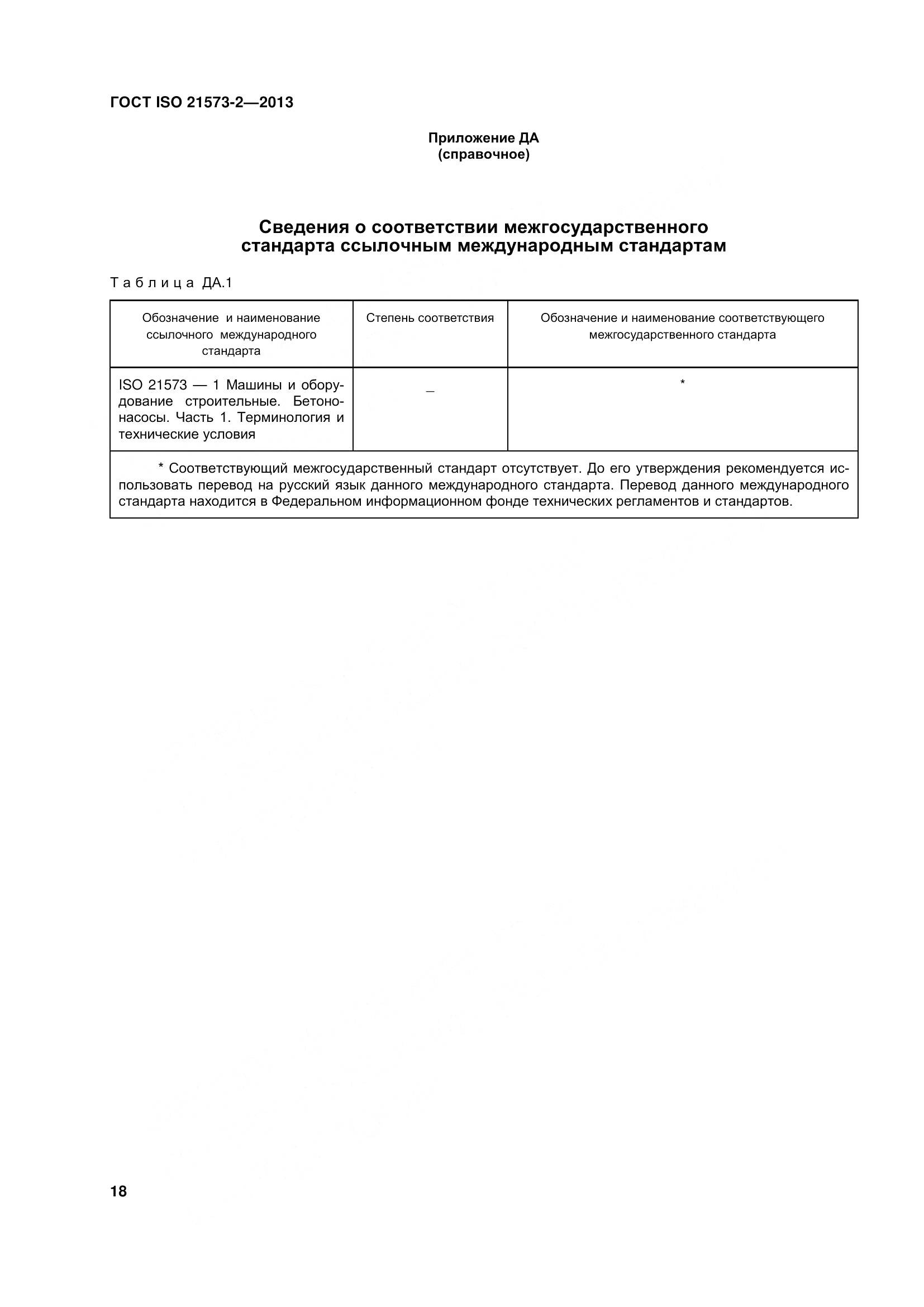 ГОСТ ISO 21573-2-2013, страница 23