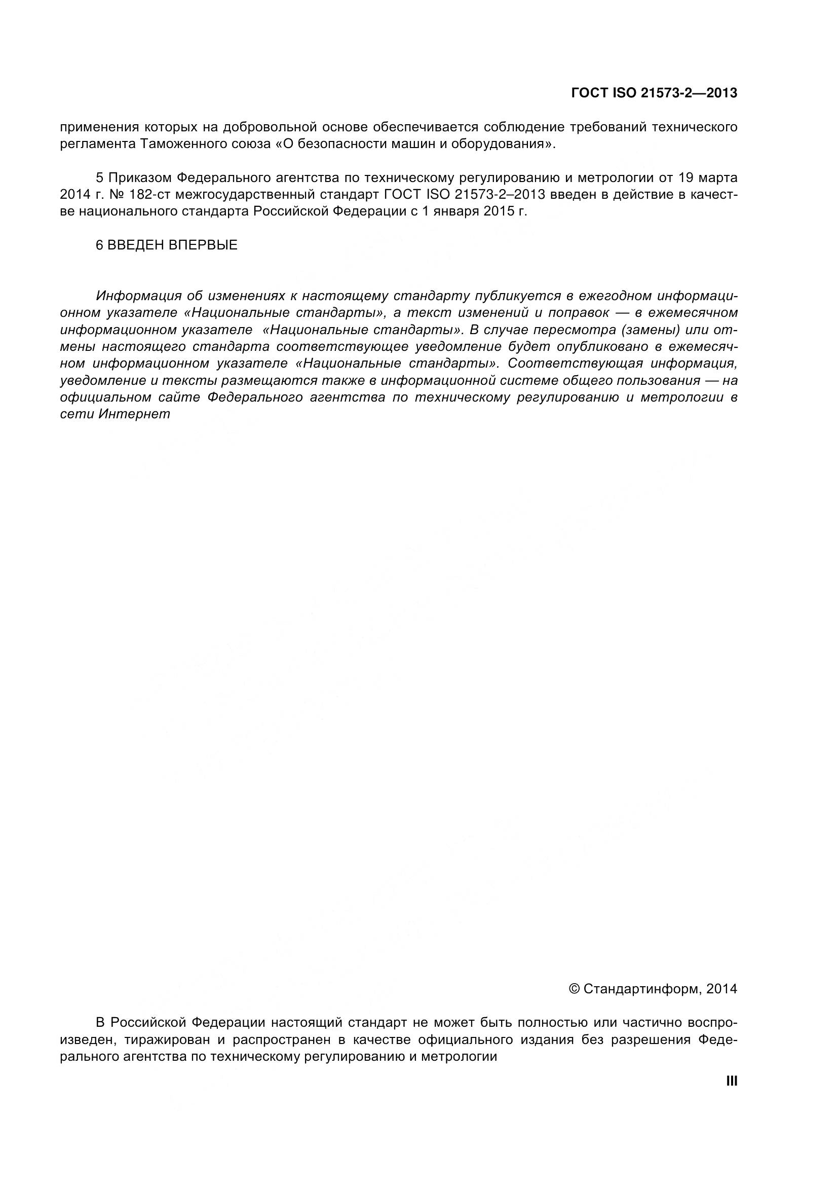 ГОСТ ISO 21573-2-2013, страница 3