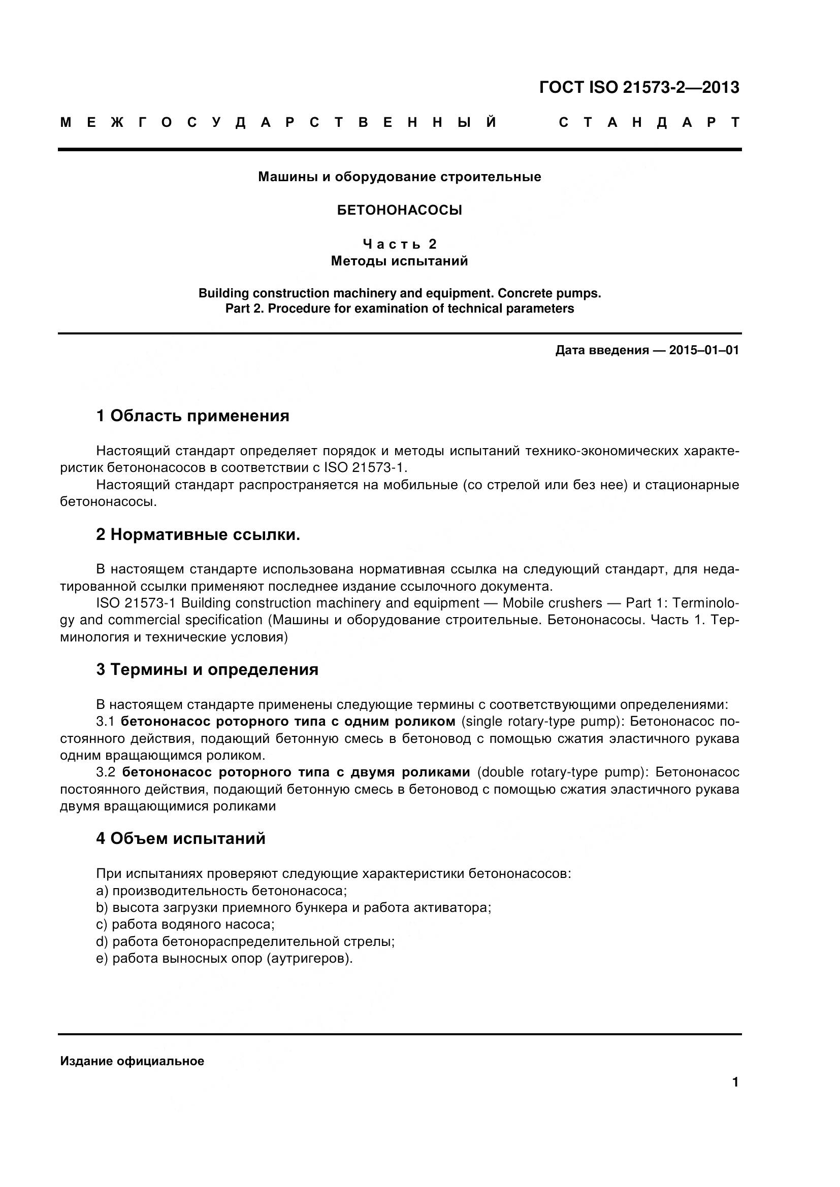ГОСТ ISO 21573-2-2013, страница 6