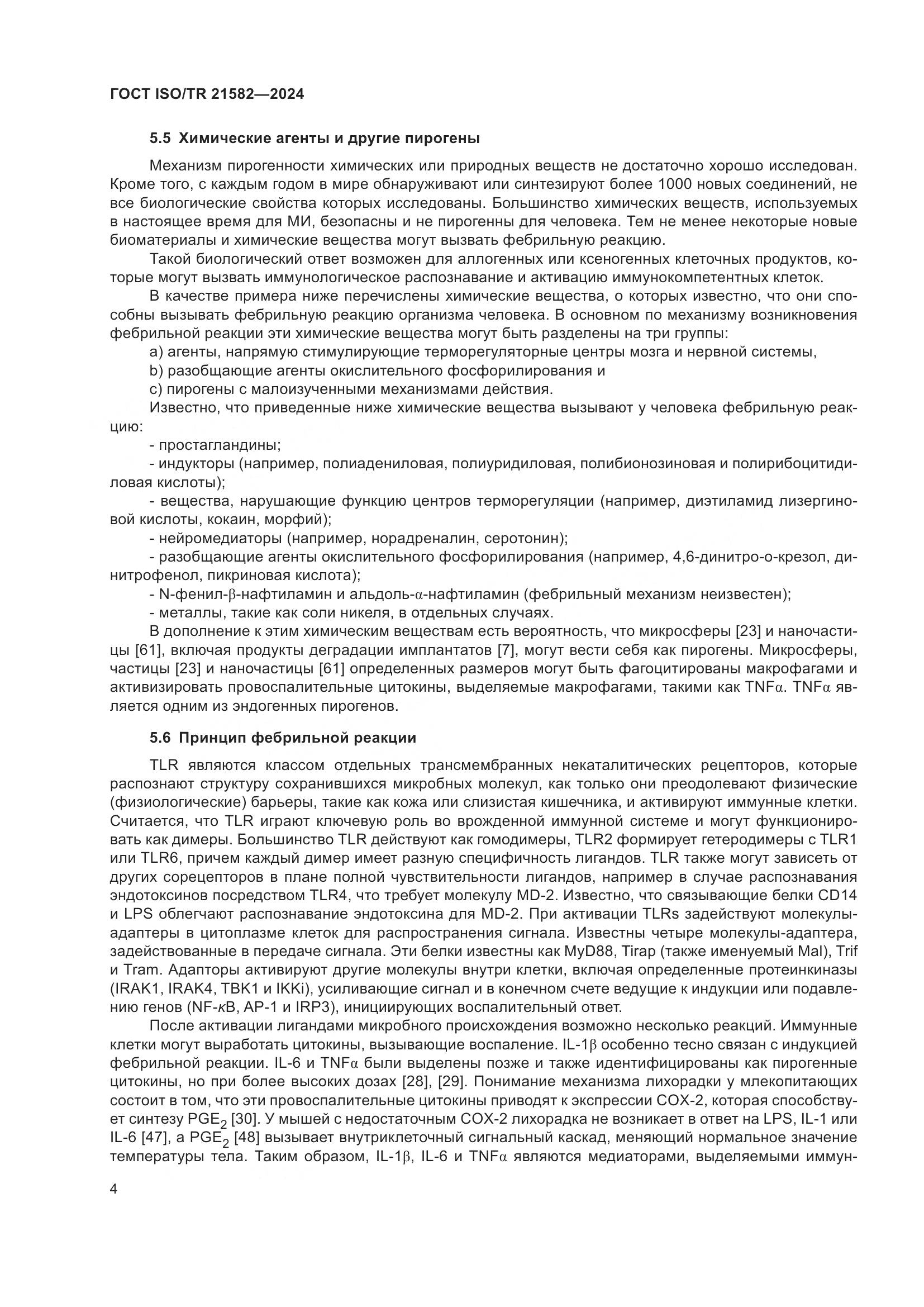 ГОСТ ISO/TR 21582-2024, страница 10