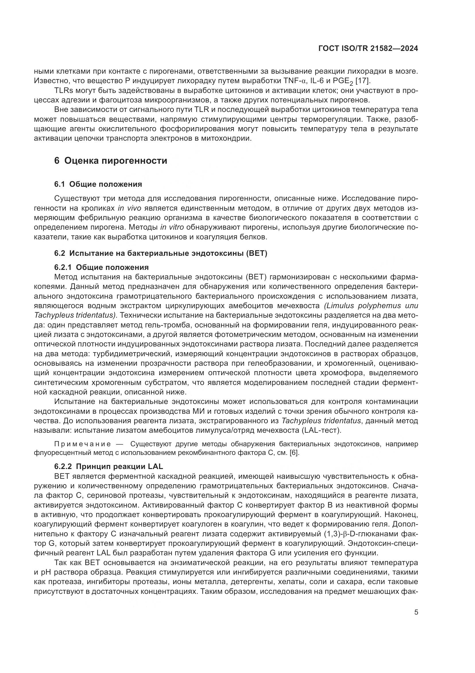 ГОСТ ISO/TR 21582-2024, страница 11
