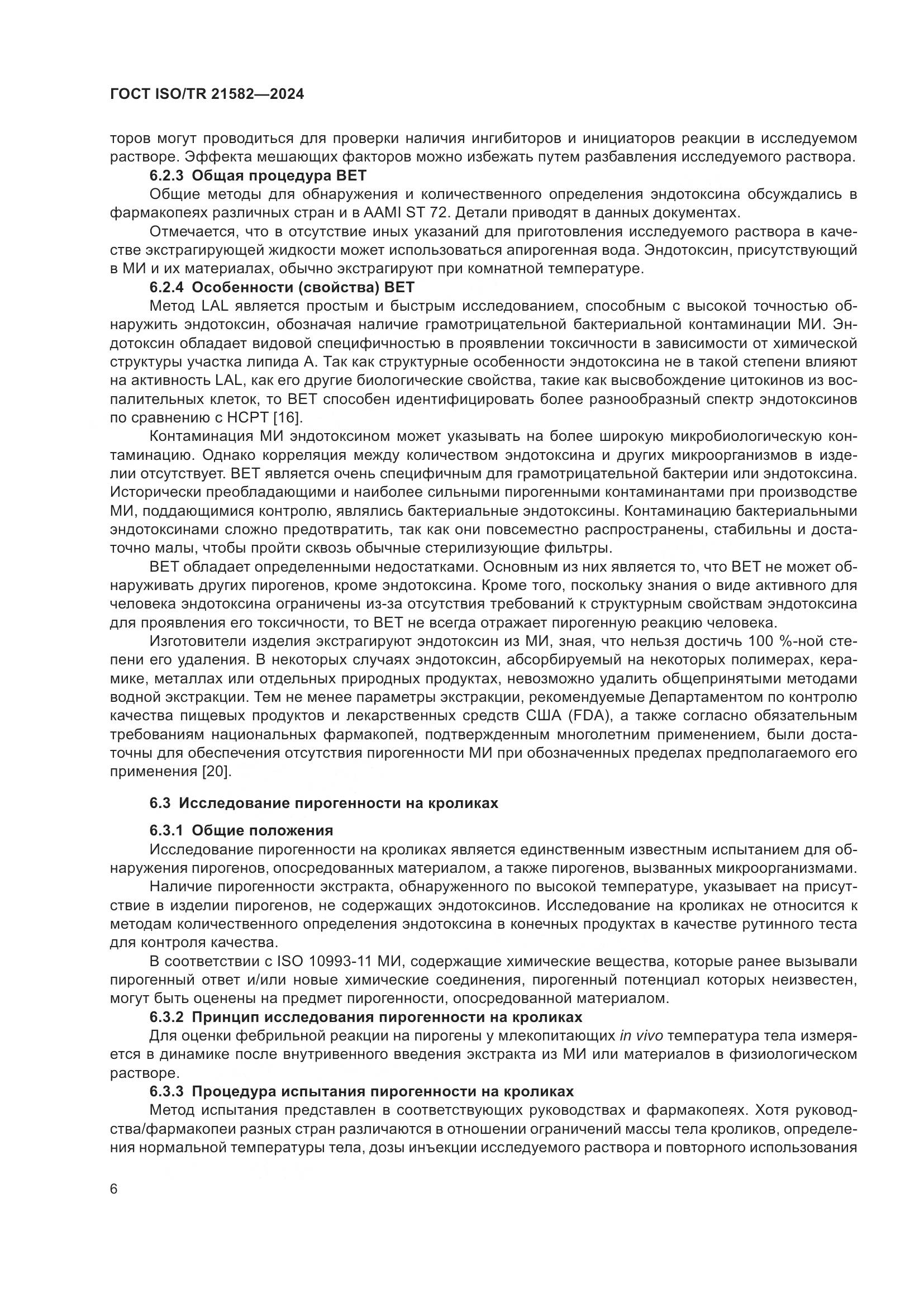 ГОСТ ISO/TR 21582-2024, страница 12