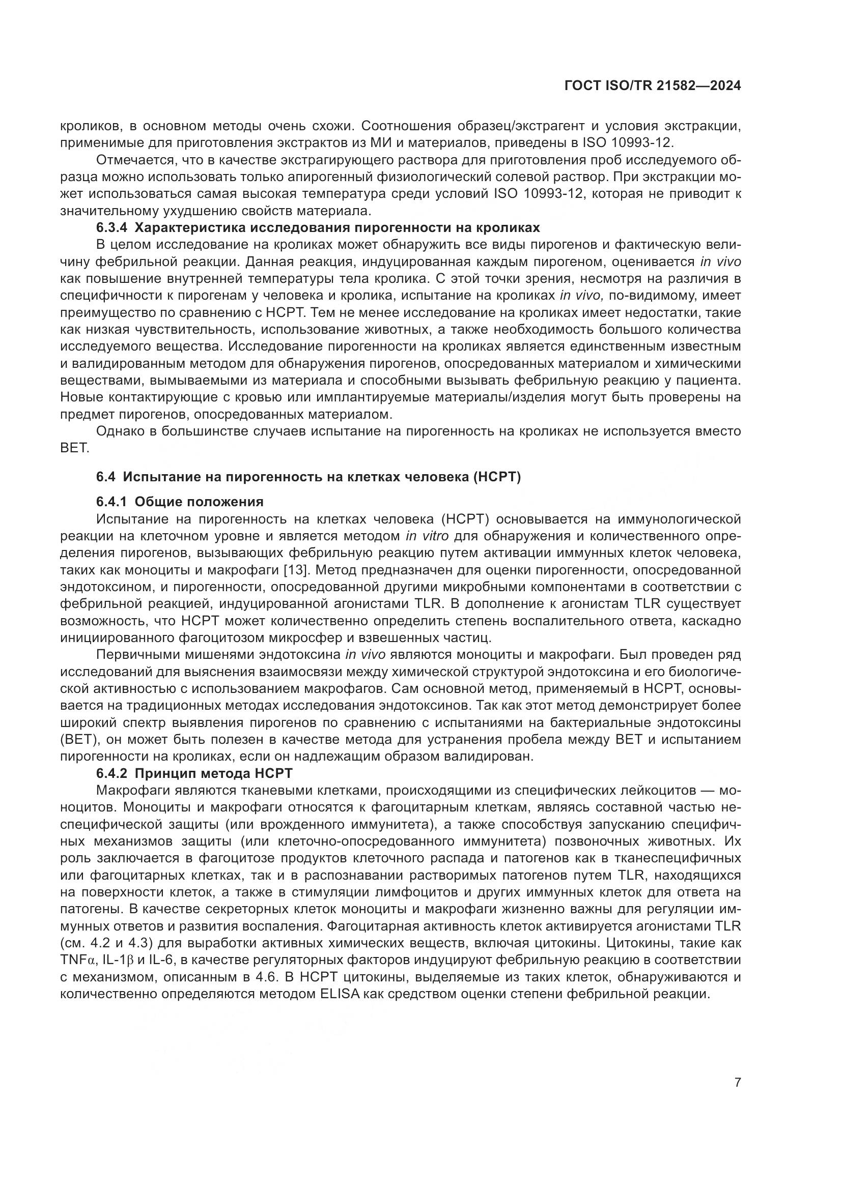 ГОСТ ISO/TR 21582-2024, страница 13