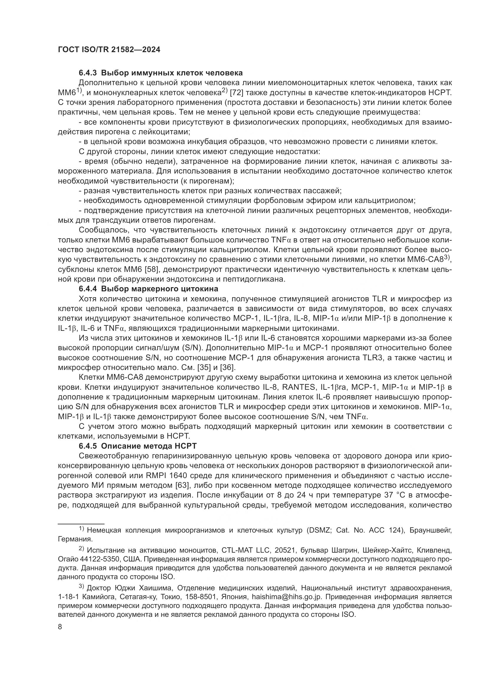 ГОСТ ISO/TR 21582-2024, страница 14