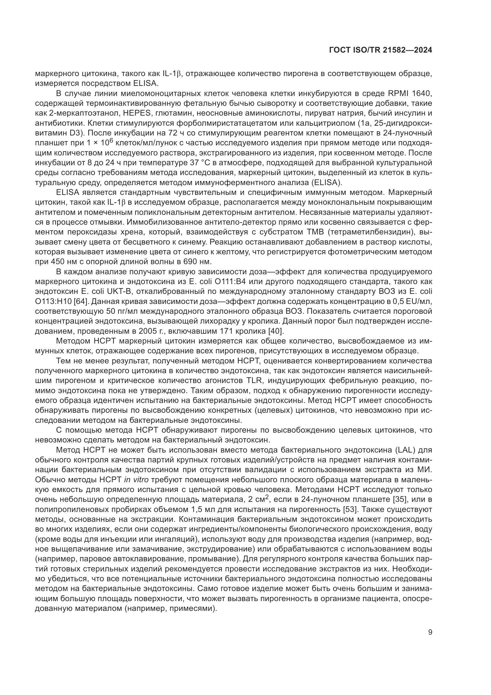 ГОСТ ISO/TR 21582-2024, страница 15