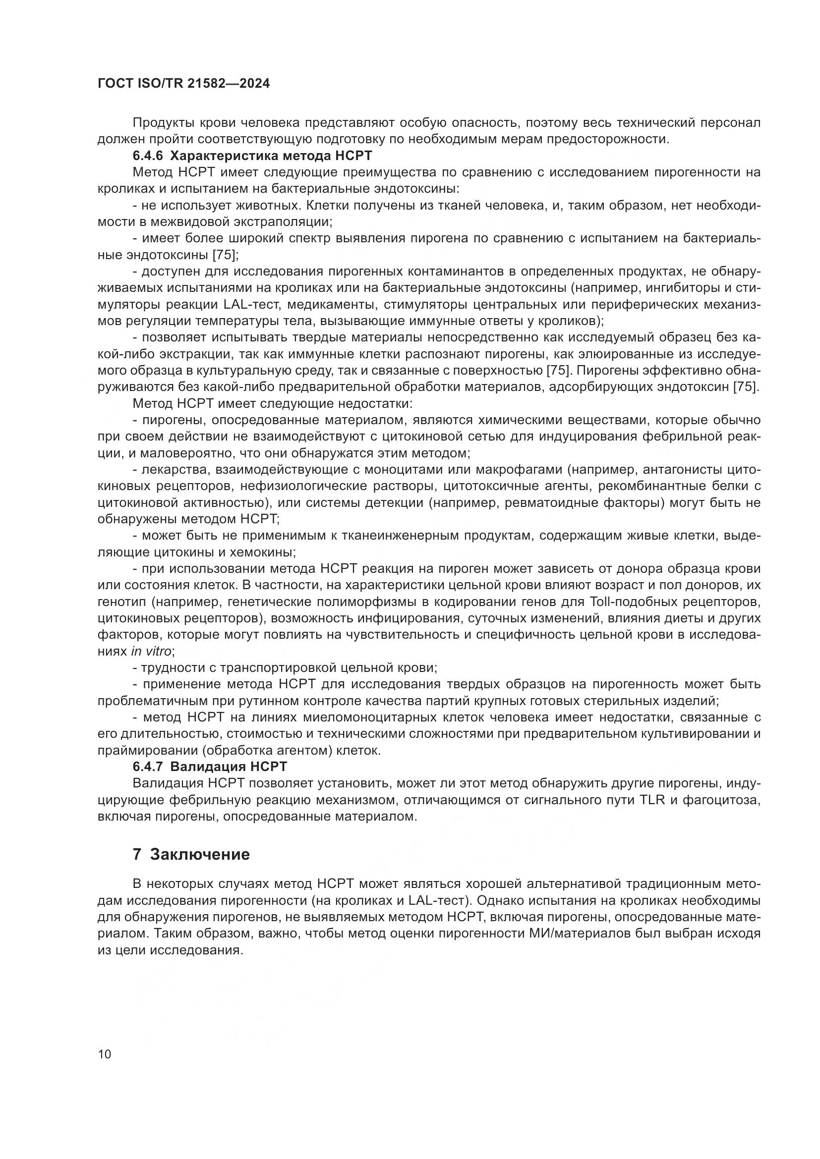 ГОСТ ISO/TR 21582-2024, страница 16