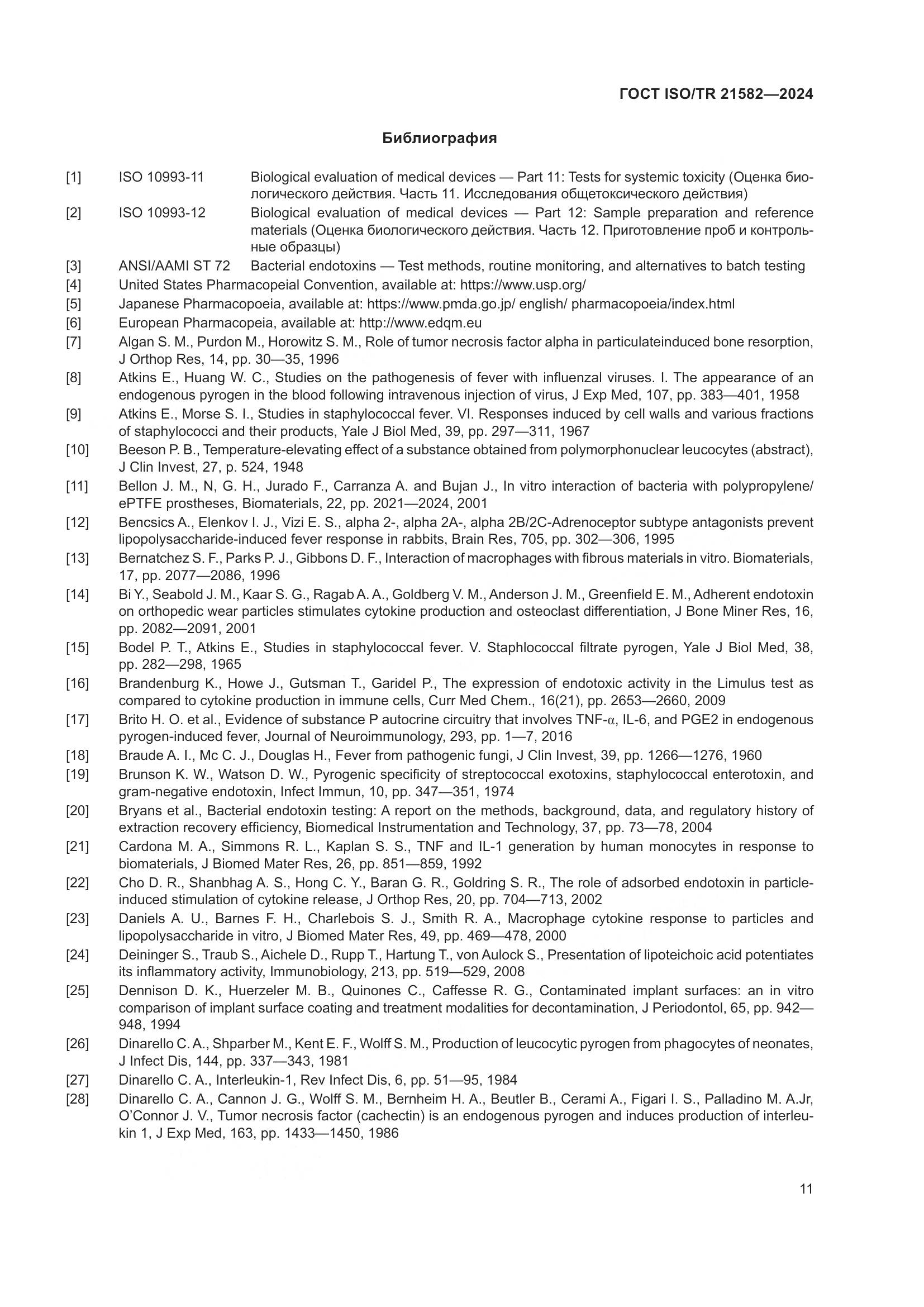 ГОСТ ISO/TR 21582-2024, страница 17