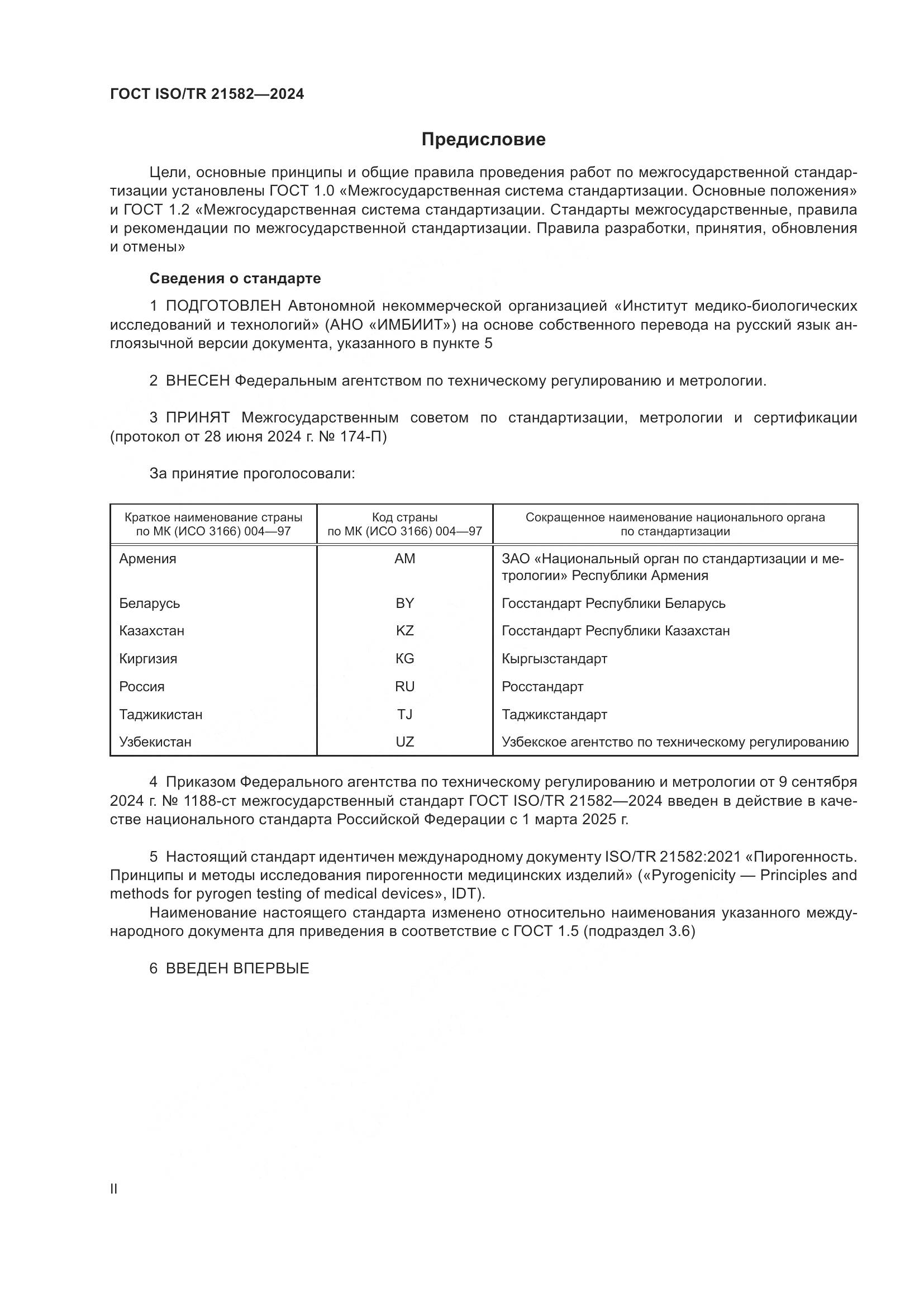 ГОСТ ISO/TR 21582-2024, страница 2