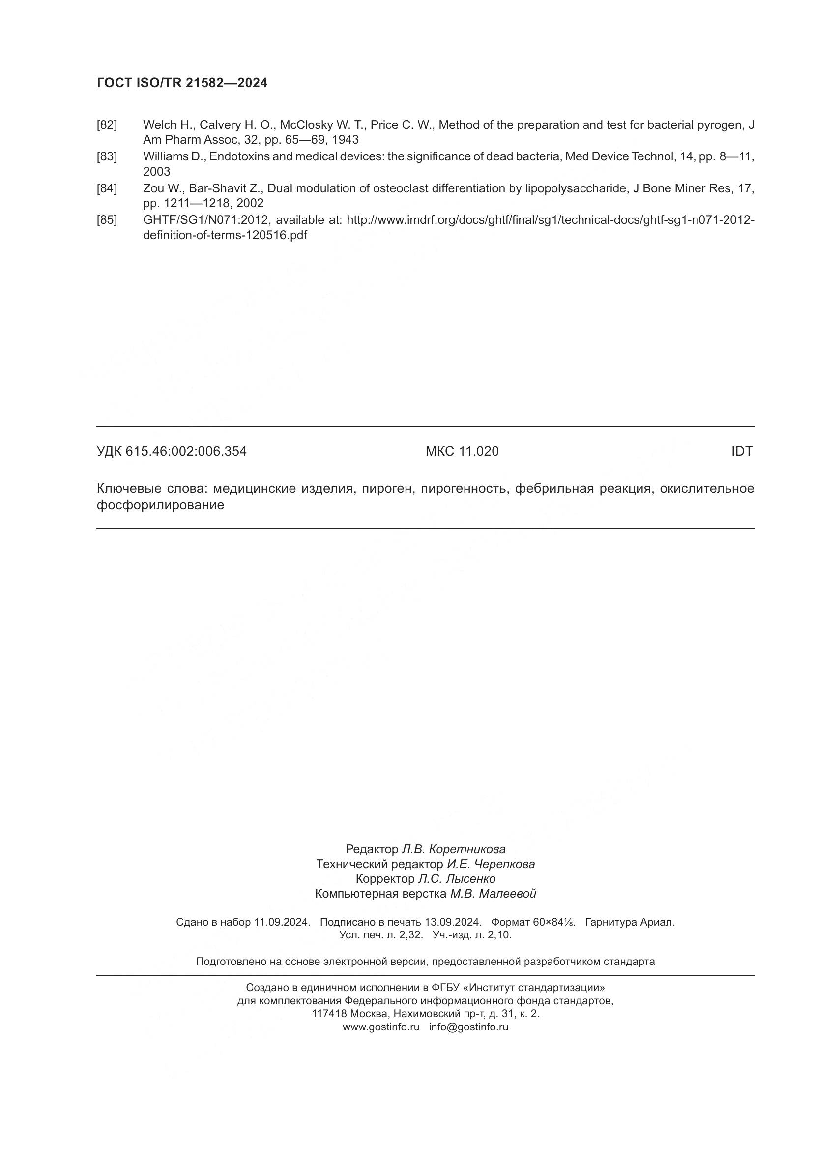 ГОСТ ISO/TR 21582-2024, страница 20