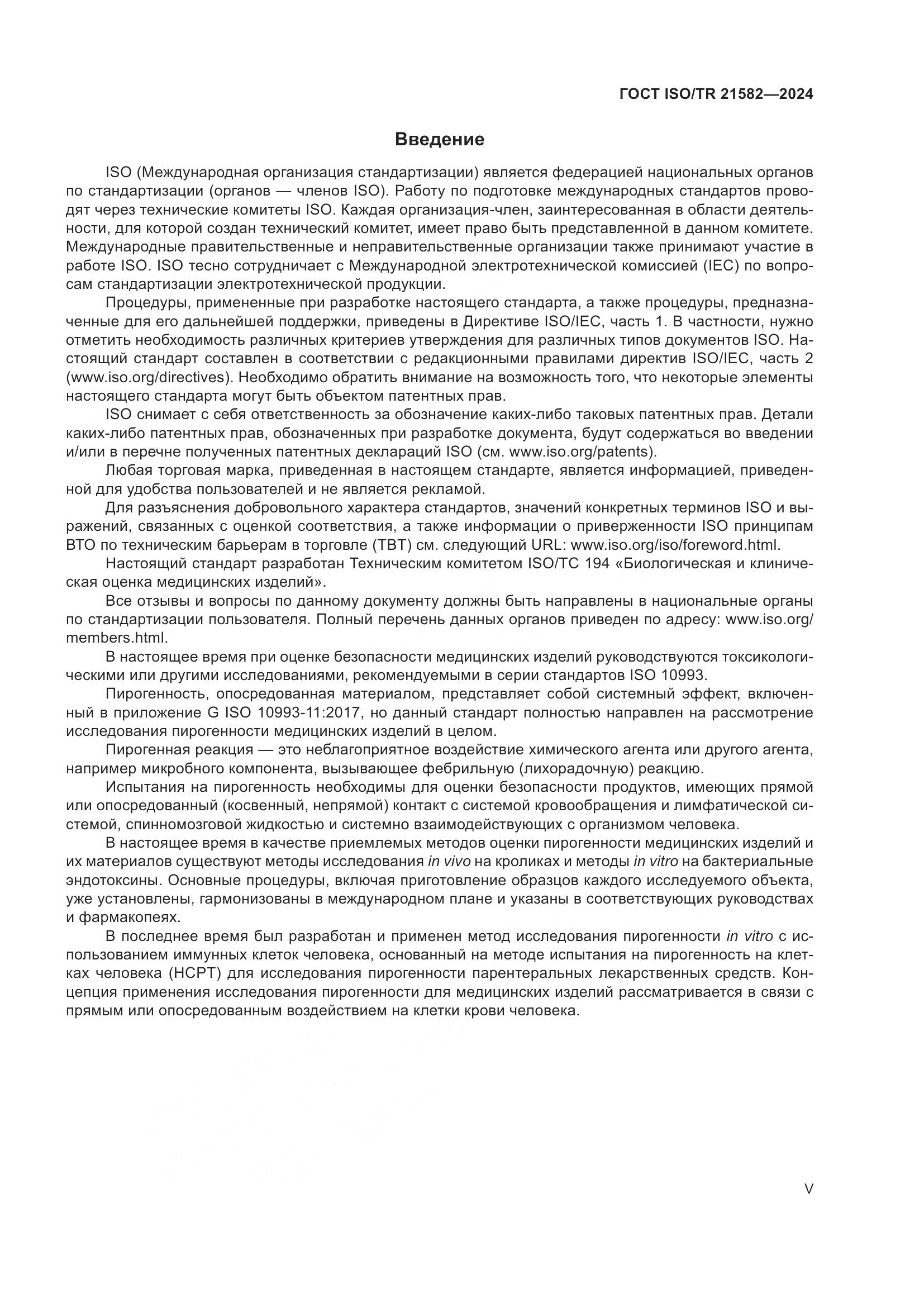 ГОСТ ISO/TR 21582-2024, страница 5