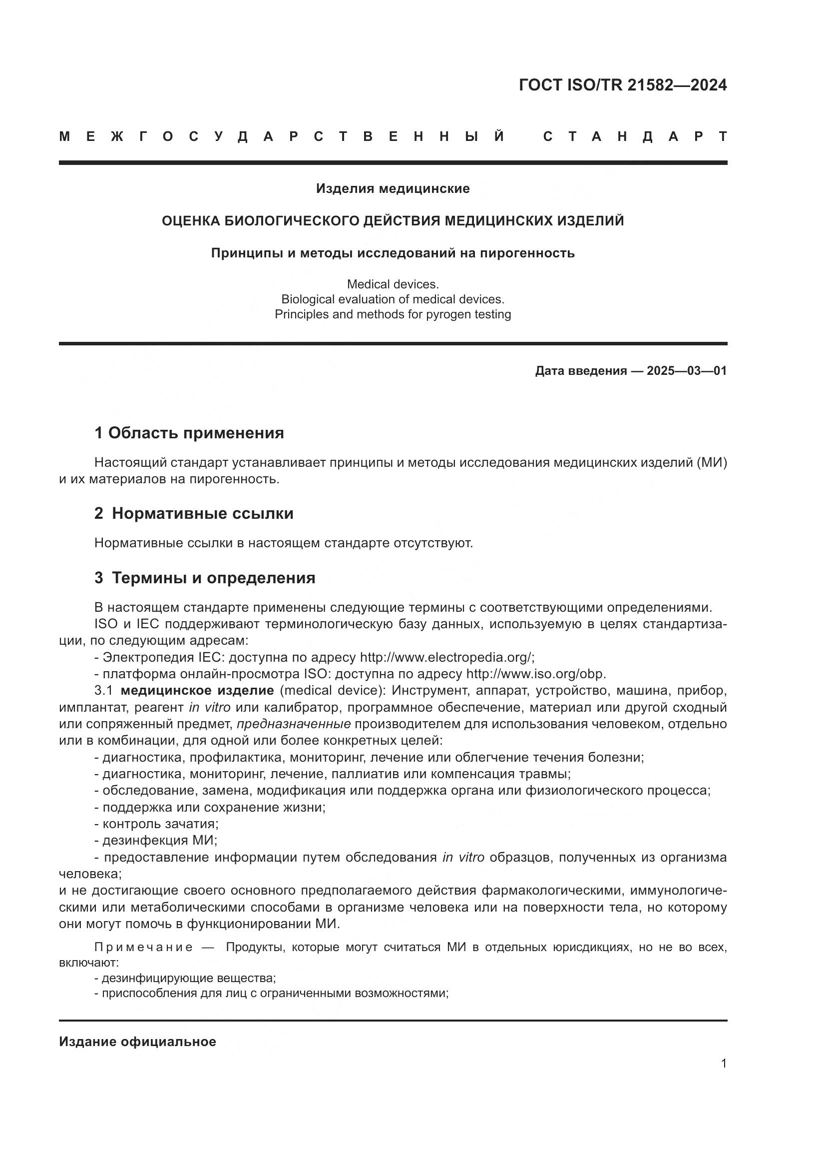 ГОСТ ISO/TR 21582-2024, страница 7