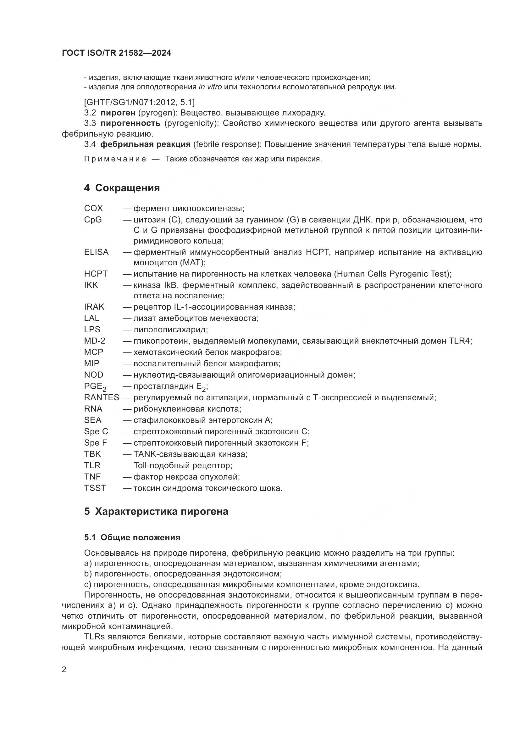 ГОСТ ISO/TR 21582-2024, страница 8