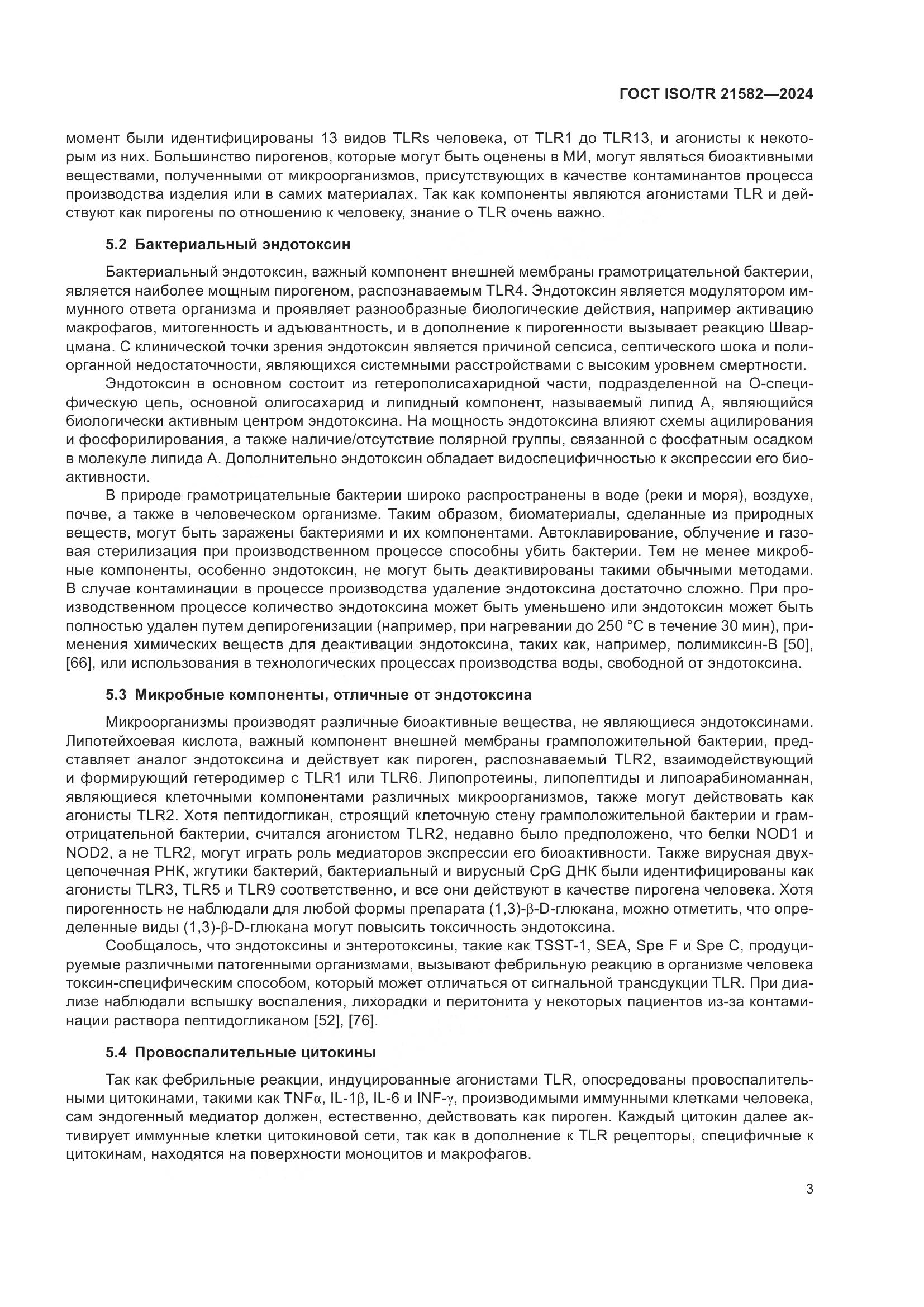 ГОСТ ISO/TR 21582-2024, страница 9