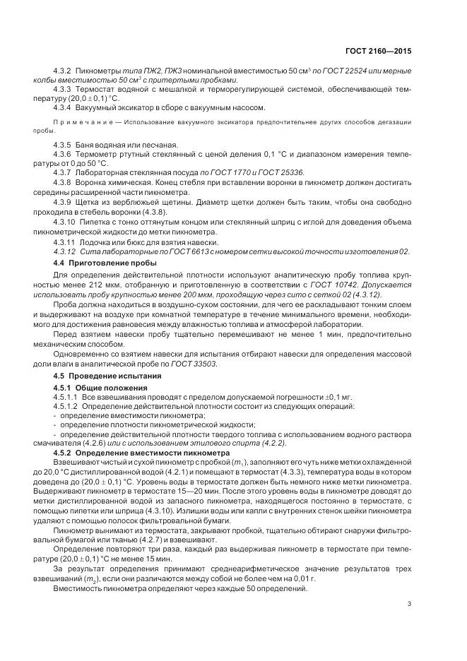 ГОСТ 2160-2015, страница 8