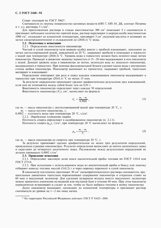 ГОСТ 2160-92, страница 3